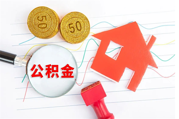 新余封存公积金一次性提出条件（封存公积金提取流程2021）