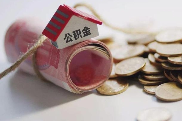 新余辞职领取住房公积金（辞职了领取公积金需要什么手续）
