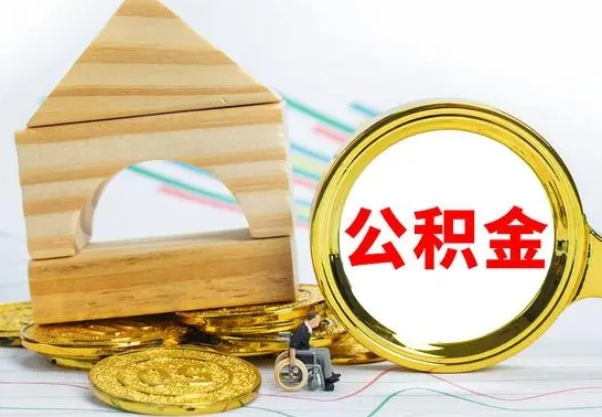 新余公积金交了半年离职了可以取吗（住房公积金是不是离职半年就可以拿）